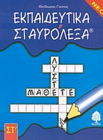Εικόνα Εκπαιδευτικά σταυρόλεξα