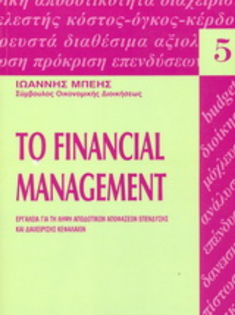 Εικόνα της Το financial management