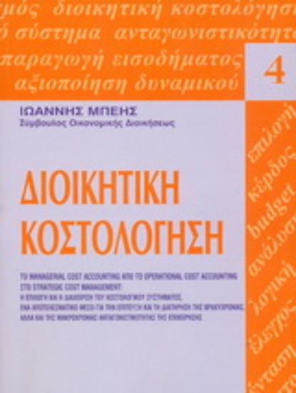 Εικόνα Διοικητική κοστολόγηση