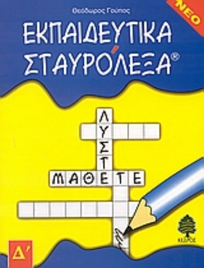 Εικόνα Εκπαιδευτικά σταυρόλεξα