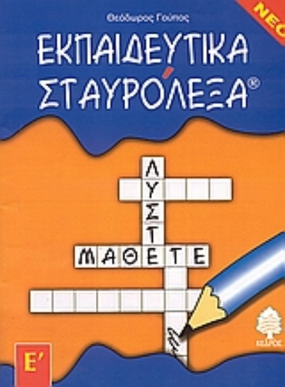 Εικόνα Εκπαιδευτικά σταυρόλεξα