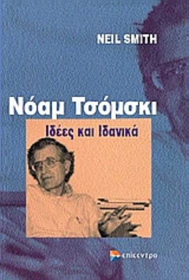 Εικόνα Νόαμ Τσόμσκι