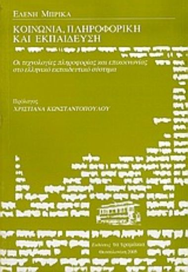 Εικόνα Κοινωνία, πληροφορική και εκπαίδευση