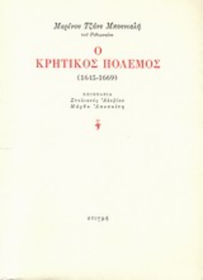 29371 - Ο κρητικός πόλεμος (1645-1669)