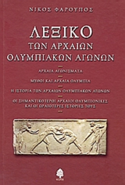 Εικόνα της Λεξικό των αρχαίων Ολυμπιακών Αγώγων