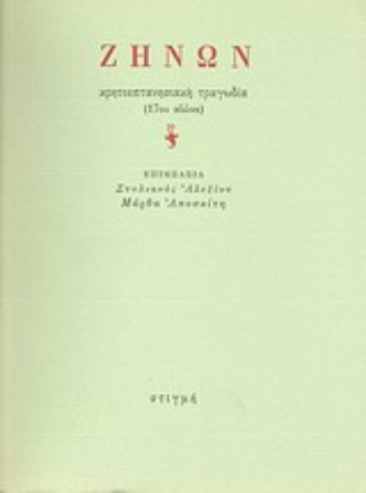 29378 - Ζήνων