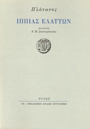 29380 - Ιππίας Ελάττων