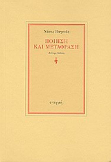 Εικόνα Ποίηση και μετάφραση