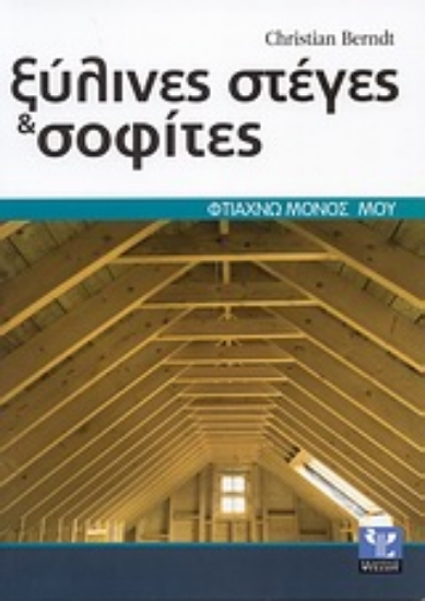 Εικόνα Ξύλινες στέγες και σοφίτες