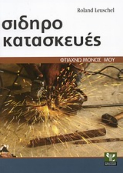 Εικόνα Σιδηροκατασκευές