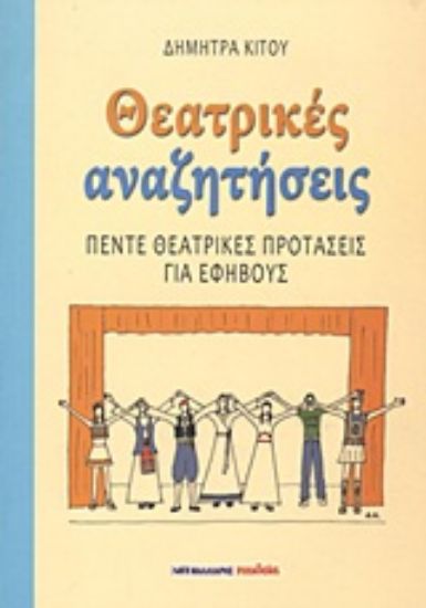 Εικόνα Θεατρικές αναζητήσεις
