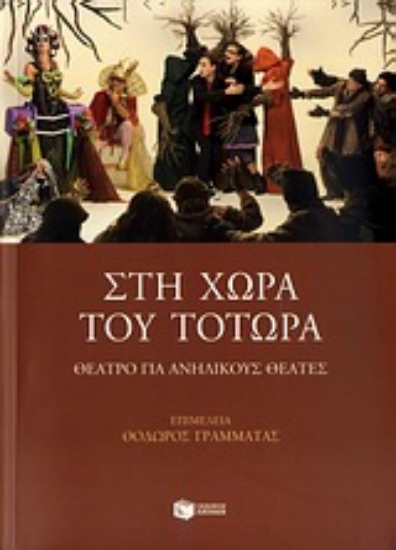 Εικόνα Στη χώρα του Τοτώρα.