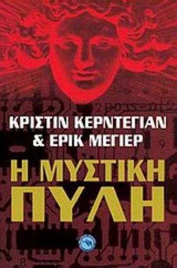 Εικόνα Η μυστική πύλη