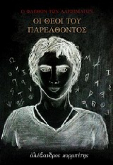 Εικόνα Ο Φαέθων των Αλεξιμάγων: Οι θεοί του παρελθόντος