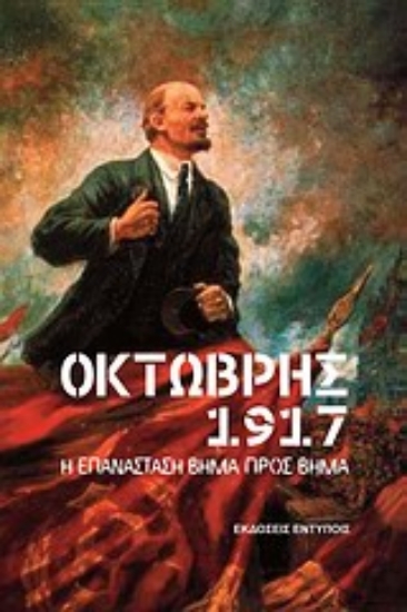 Εικόνα Οκτώβρης 1917