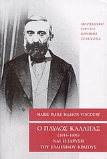 Εικόνα Ο Παύλος Καλλιγάς (1814-1896) και η ίδρυση του ελληνικού κράτους
