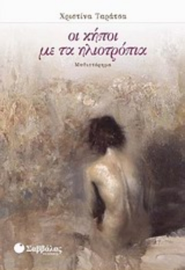 Εικόνα Οι κήποι με τα ηλιοτρόπια