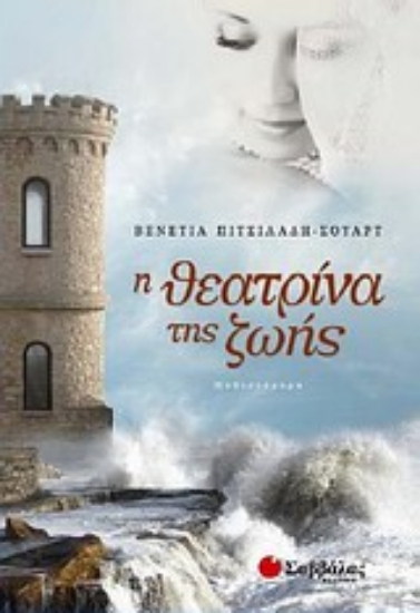 Εικόνα Η θεατρίνα της ζωής