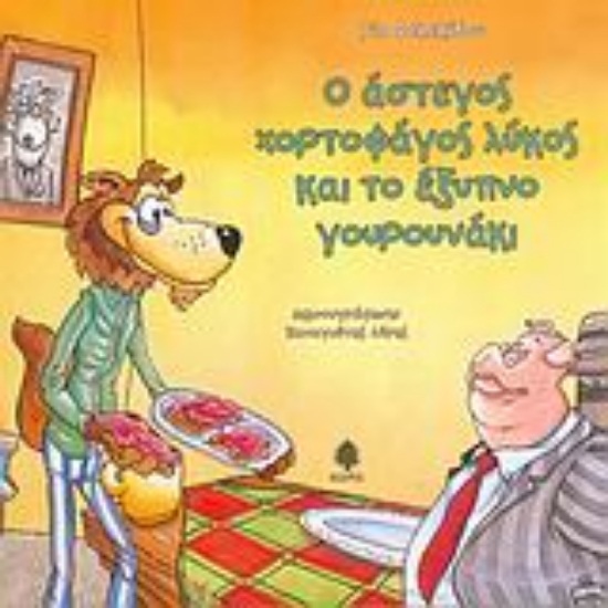 Εικόνα Ο άστεγος χορτοφάγος λύκος και το έξυπνο γουρουνάκι