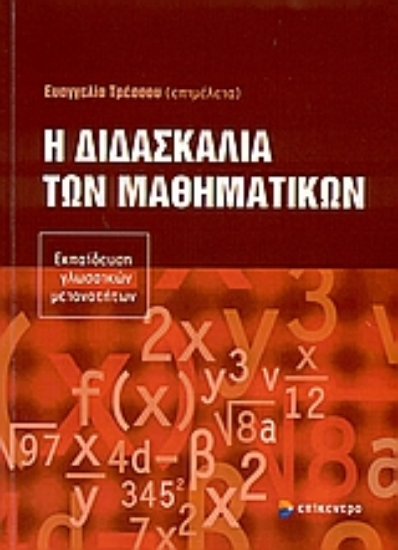 Εικόνα Η διδασκαλία των μαθηματικών