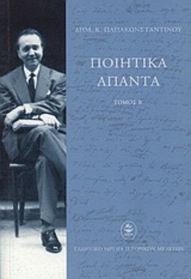 Εικόνα Ποιητικά άπαντα