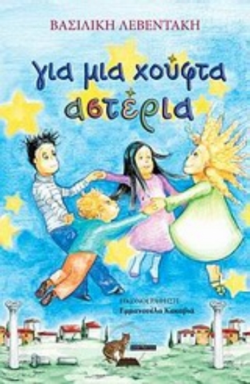 Εικόνα Για μια χούφτα αστέρια