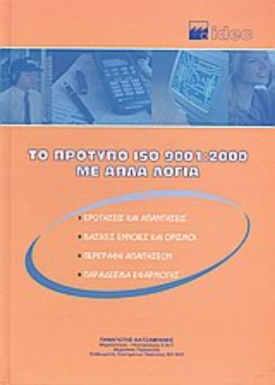Εικόνα Το πρότυπο ISO 9001:2000 με απλά λόγια
