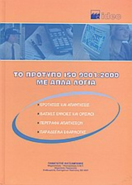 Εικόνα της Το πρότυπο ISO 9001:2000 με απλά λόγια
