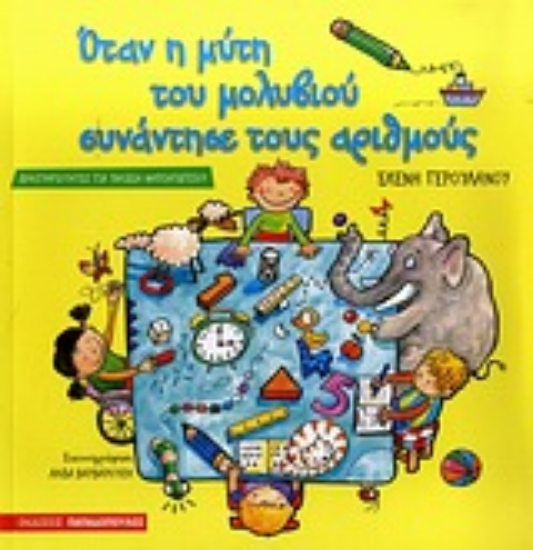 Εικόνα Όταν η μύτη του μολυβιού συνάντησε τους αριθμούς