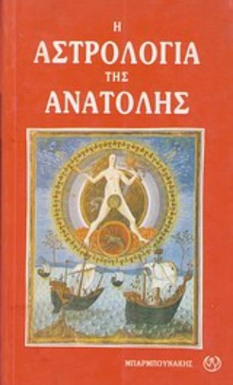 Εικόνα Η αστρολογία της ανατολής