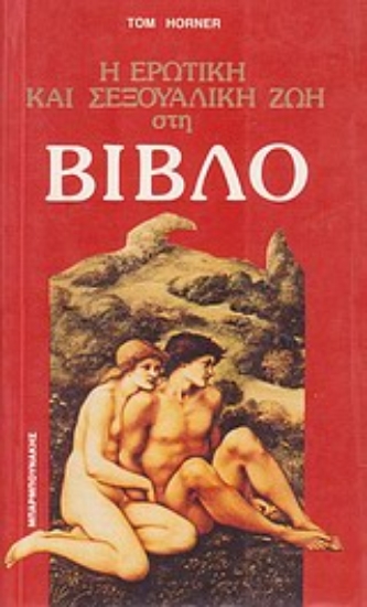 Εικόνα Ερωτική και σεξουαλική ζωή στη Βίβλο