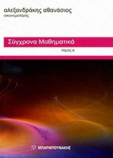 Εικόνα Σύγχρονα μαθηματικά