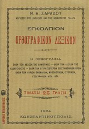 Εικόνα Εγκόλπιον ορθογραφικόν λεξικόν