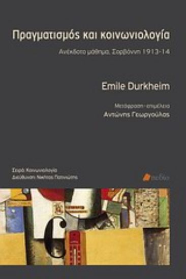 Εικόνα Πραγματισμός και κοινωνιολογία *