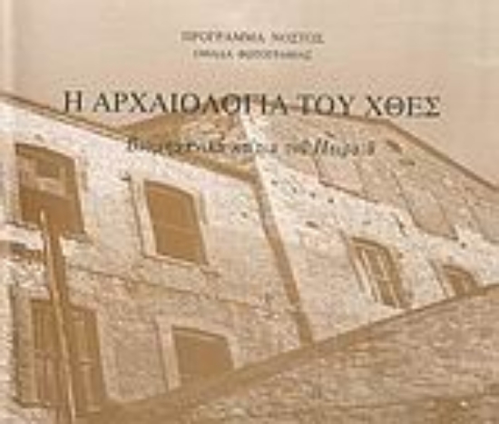 Εικόνα Η αρχαιολογία του χθες