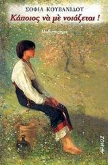 Εικόνα Κάποιος να με νοιάζεται