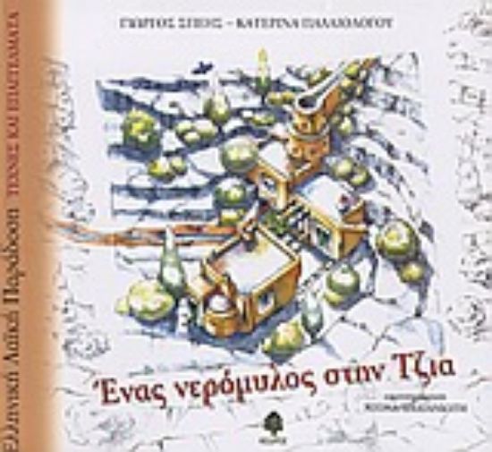 Εικόνα Ένας νερόμυλος στην Τζια