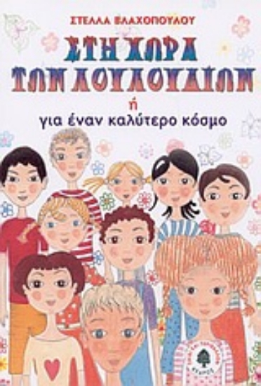 Εικόνα Στη χώρα των λουλουδιών ή Για έναν καλύτερο κόσμο