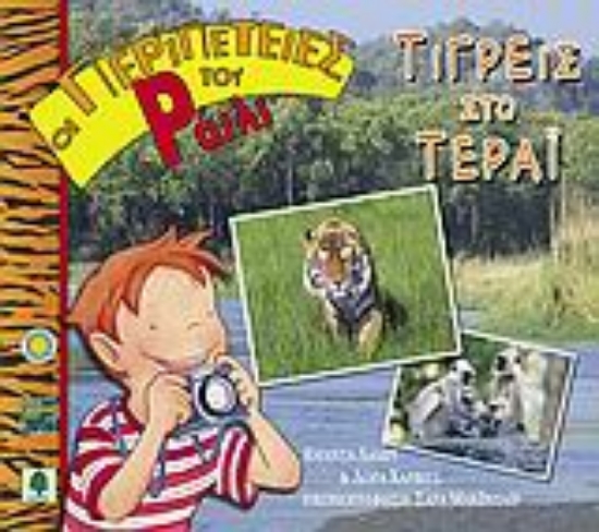 Εικόνα Τίγρεις στο Τεράι