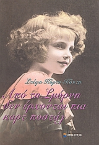 Εικόνα Από τη Σμύρνη δεν έρχονται πια καρτ ποστάλ