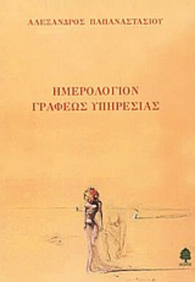 Εικόνα Ημερολόγιον γραφέως υπηρεσίας