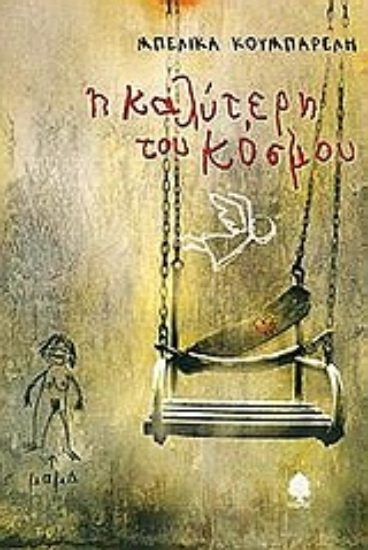 Εικόνα Η καλύτερη του κόσμου