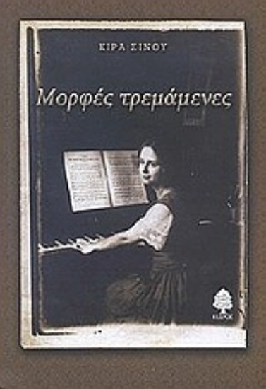 Εικόνα Μορφές τρεμάμενες