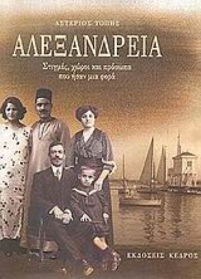 Εικόνα Αλεξάνδρεια