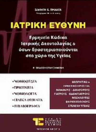 Εικόνα Ιατρική ευθύνη