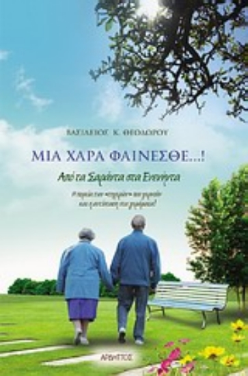 Εικόνα Μια χαρά φαίνεσθε...! Από τα σαράντα στα ενενήντα