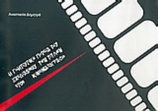 Εικόνα Η γοητευτική πορεία του σχεδιασμού των τίτλων στον κινηματογράφο