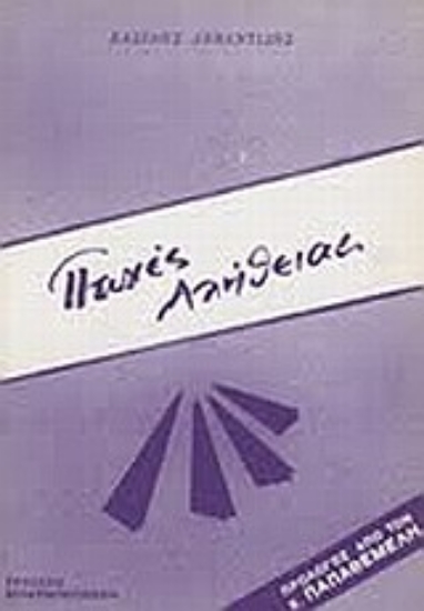 Εικόνα Πτυχές αλήθειας