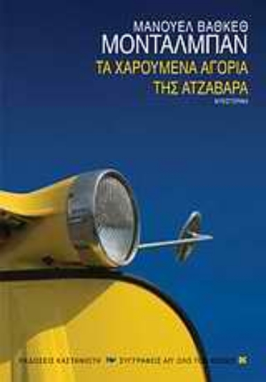 Εικόνα Τα χαρούμενα αγόρια της Ατζαβάρα