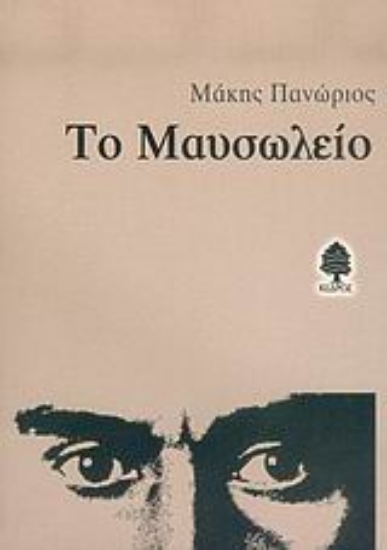 Εικόνα Το μαυσωλείο